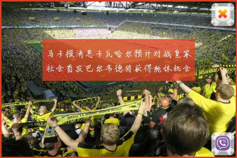 马卡报消息卡瓦哈尔预计对战皇家社会首发巴尔韦德将获得轮休机会