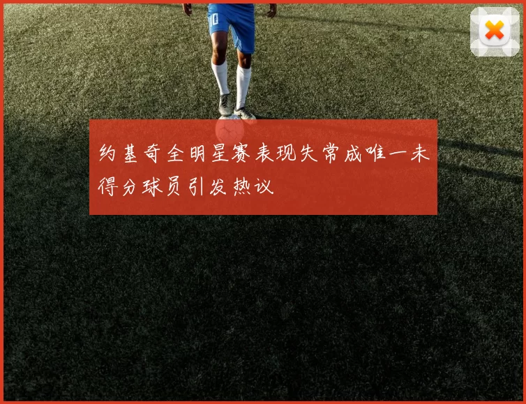 约基奇全明星赛表现失常成唯一未得分球员引发热议